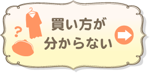 買い方がわからない