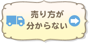 売り方がわからない
