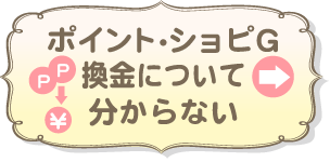 ポイント・ショピG・換金についてわからない
