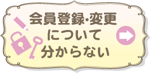 会員登録・変更についてわからない