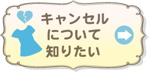 キャンセルについて知りたい