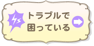トラブルで困っている
