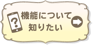 機能について知りたい
