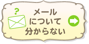 メールについてわからない