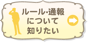 ルール・通報について知りたい